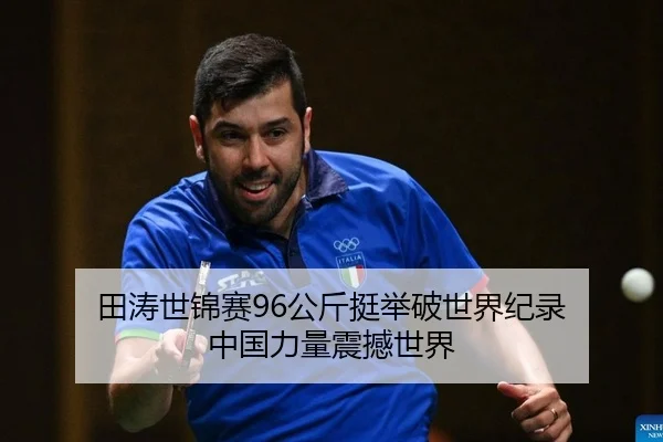 tian-tao-shi-jin-sai-gong-jin-ting-ju-po-shi-jie-ji-lu-zhong-guo-li-liang-zhen-han-shi-jie-2-969.jpg